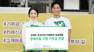 Fun한 기부, 개그맨 김재우부부와 함께한 <카레한상 프로젝트> 현장이야기!
