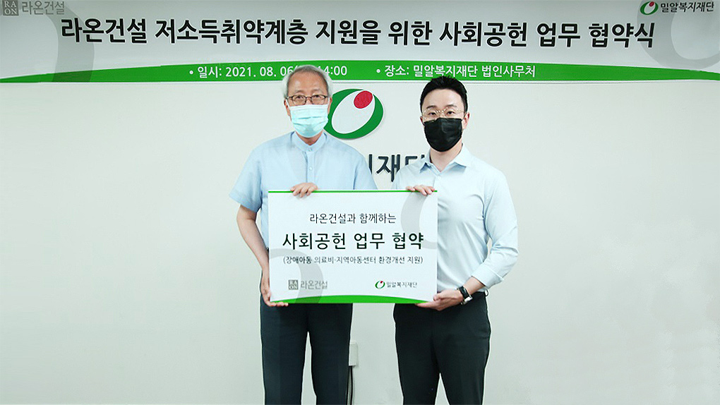 라온건설과 함께하는 소외계층 지원 ‘라온 1004 프로젝트’