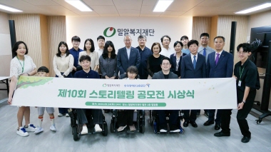 제10회 스토리텔링 공모전, 450명이 빚어낸 ‘일상 속의 장애인’ 이야기