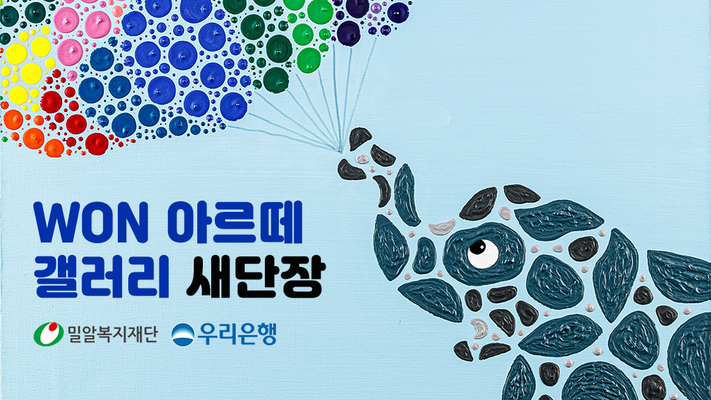 손 안에서 펼쳐지는 발달장애인 예술세계, ‘WON 아르떼 갤러리’