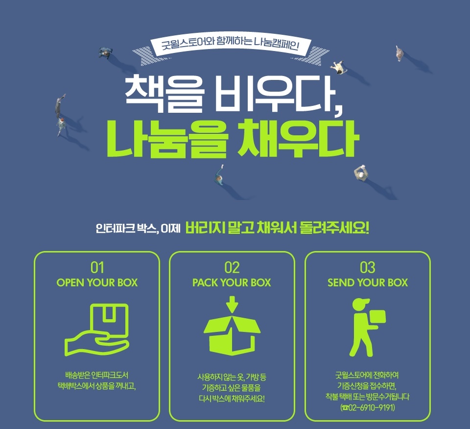 굿윌스토어, 인터파크도서와 환경보호 나눔캠페인