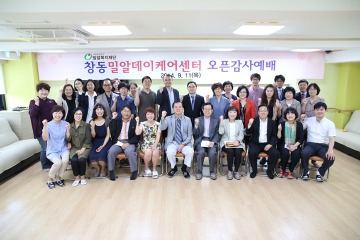 창동밀알데이케어센터 개소식