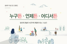 생애주기별 든든 캠페인 ‘누구든, 언제든, 어디서든’