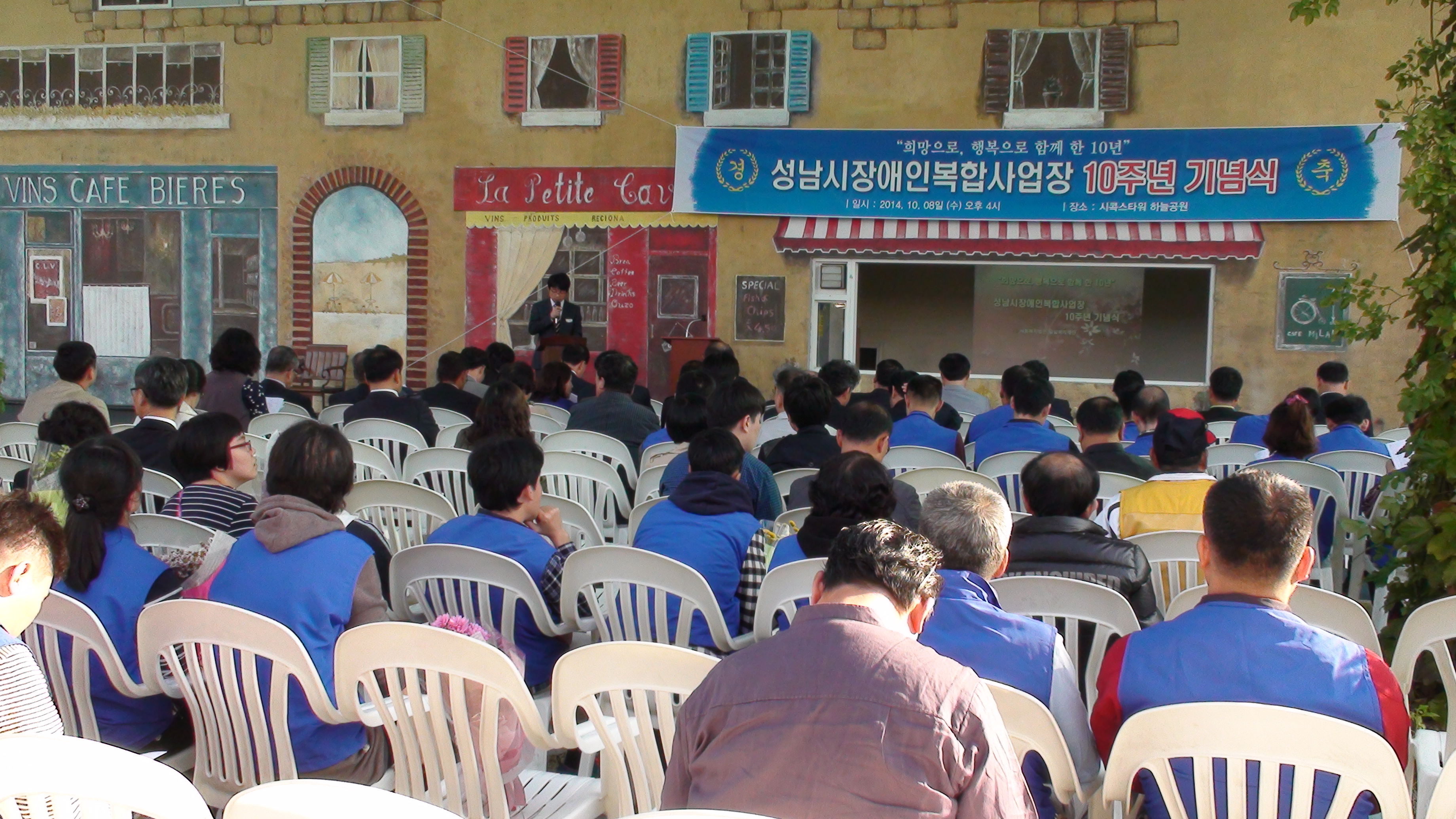 성남시장애인복합사업장 10주년 기념식