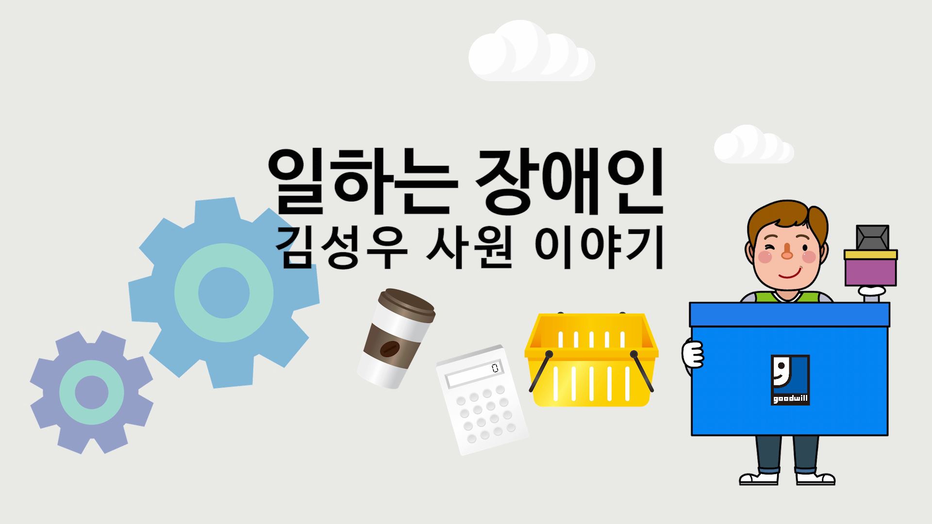 일하는 장애인, 굿윌스토어 김성우 사원