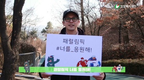 2018 평창동계패럴림픽 응원 캠페인 ‘패럴림픽 #너를_응원해' 배우 권성민