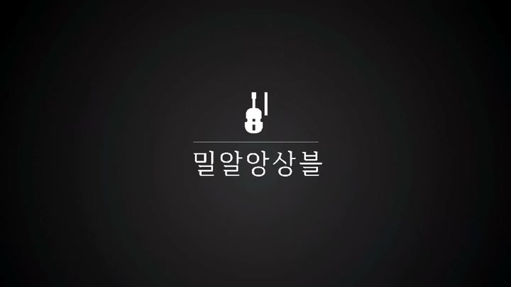 [밀알복지재단]_밀알앙상블 소개합니다.
