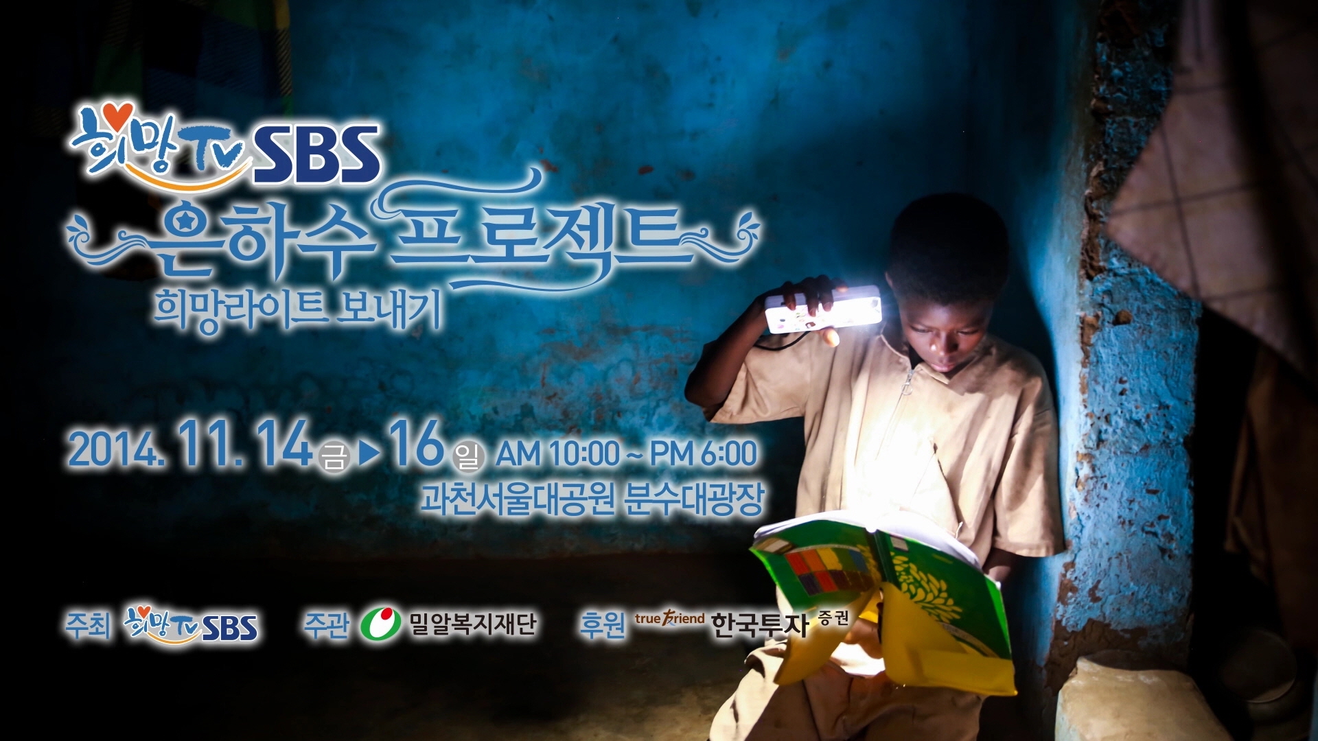 희망TV SBS 은하수프로젝트 '희망라이트 보내기'