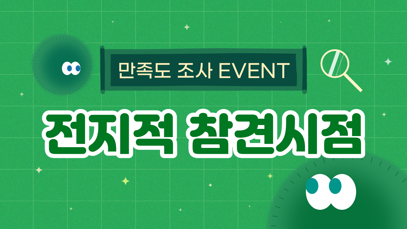 전지적 참견시점 - 정기소식지 'The Miral' 만족도 조사