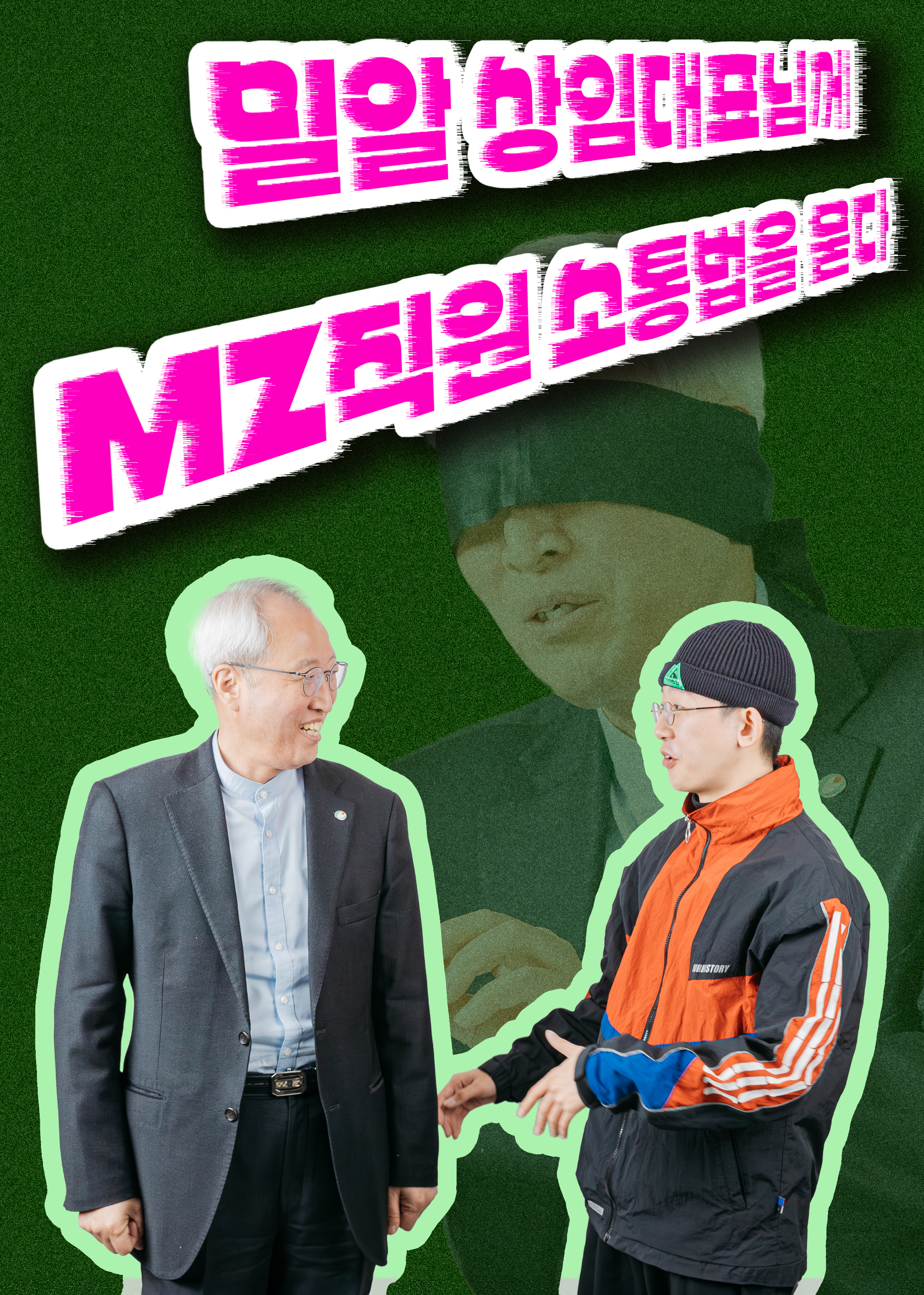 [2025 신년 인터뷰] 밀알 상임대표님께 MZ직원 소통법을 묻다