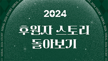 2024 후원자 스토리 돌아보기